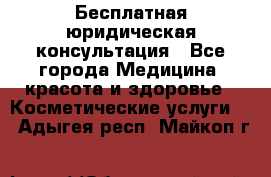 Бесплатная юридическая консультация - Все города Медицина, красота и здоровье » Косметические услуги   . Адыгея респ.,Майкоп г.